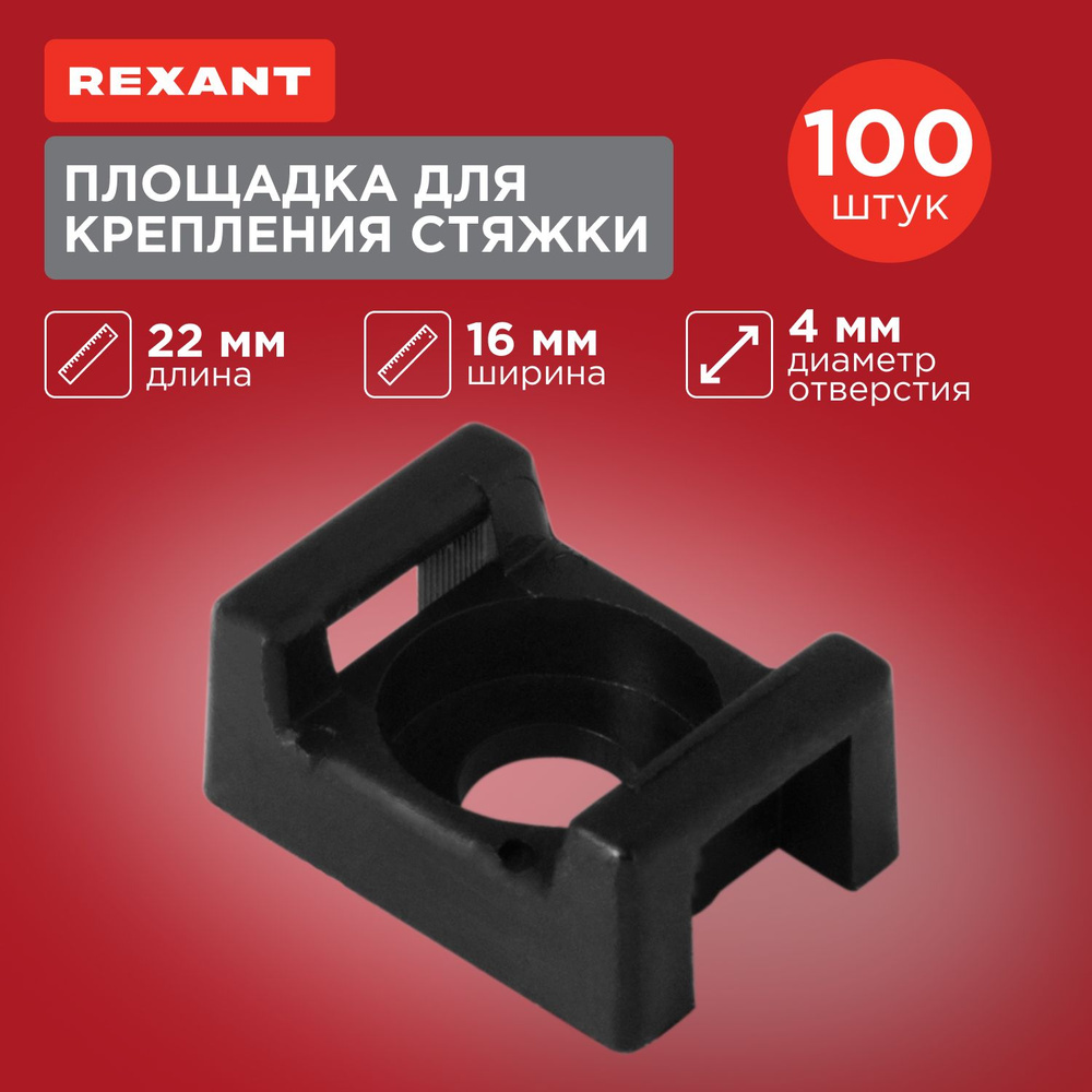 Площадка для крепления стяжки REXANT ПС-2, 22x16 мм, 100 шт. #1