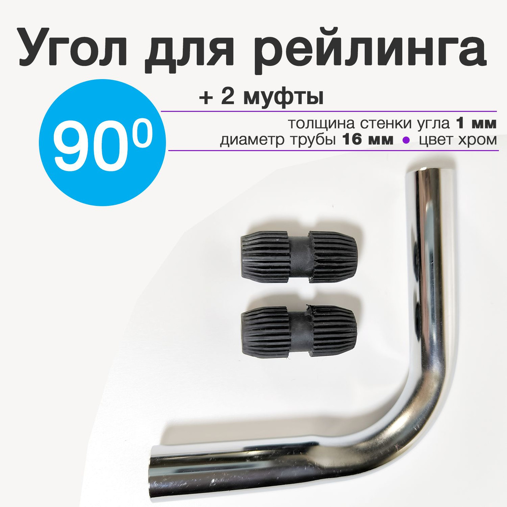 Угол для кухонного рейлинга + 2 муфты, 90 гр, 16 мм #1