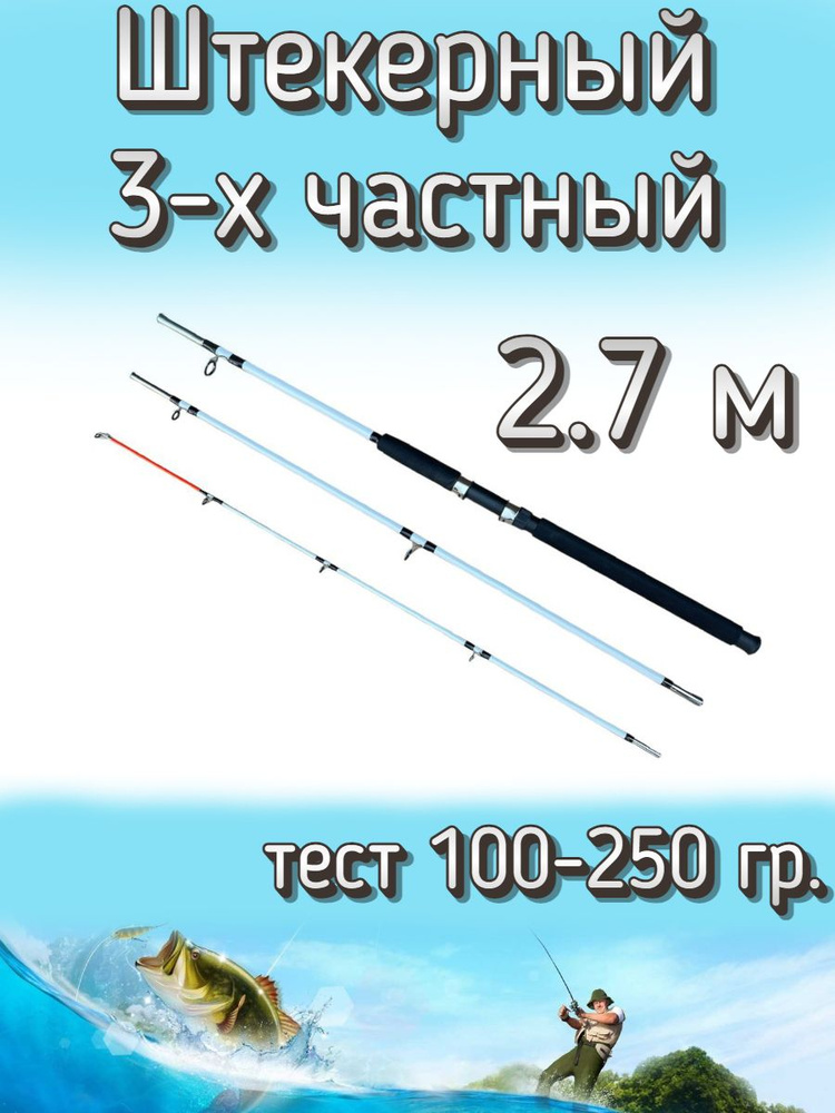 Спиннинг Крокодил Snaiden 3-х частный штекерный, тест 100-250 грамм, 270 см, белый  #1