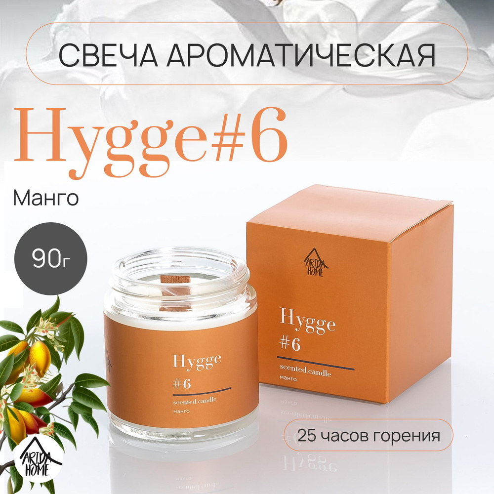 Свеча ароматическая Hygge #6 Манго 90г. #1