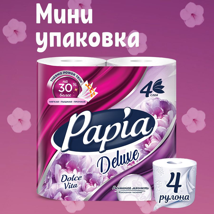 Туалетная бумага PAPIA Deluxe Dolce Vita 4 рулона 4 слоя #1