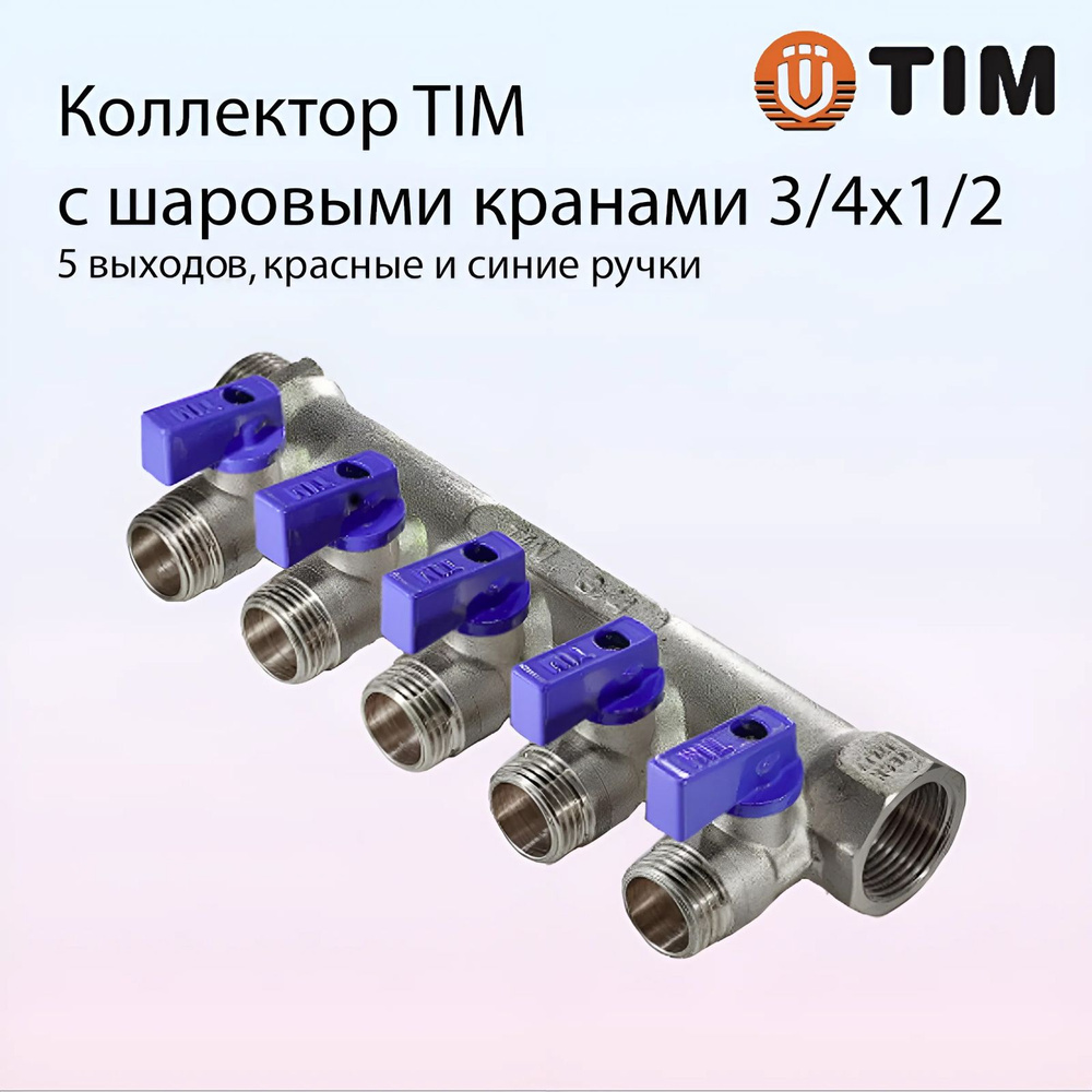 Коллектор распределительный с шаровыми кранами TIM, 3/4''х1/2'' под евроконус / 5 выходов, арт. MV-3/4-N-5 #1