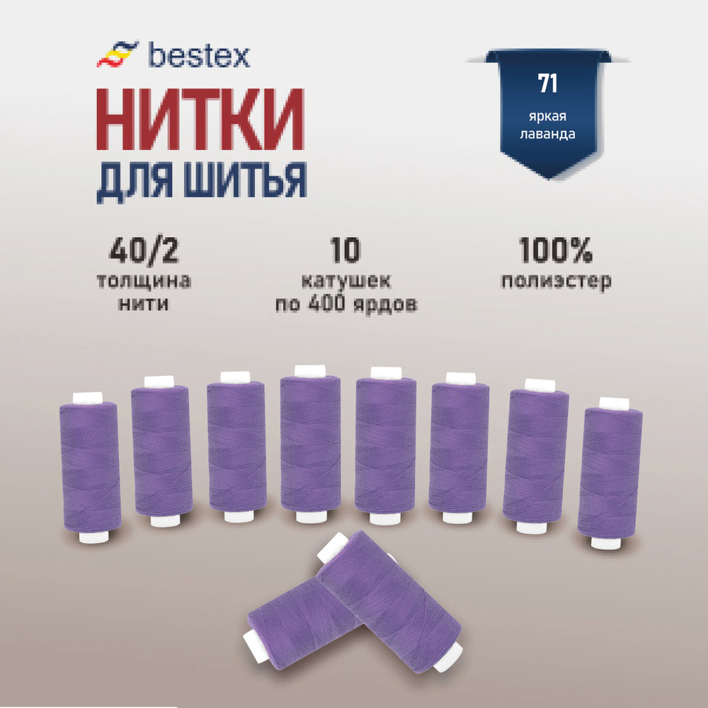 Набор ниток для шитья 40/2 универсальные Bestex 10 шт*400 ярд (365,6 м), цвет 071 яркая лаванда  #1