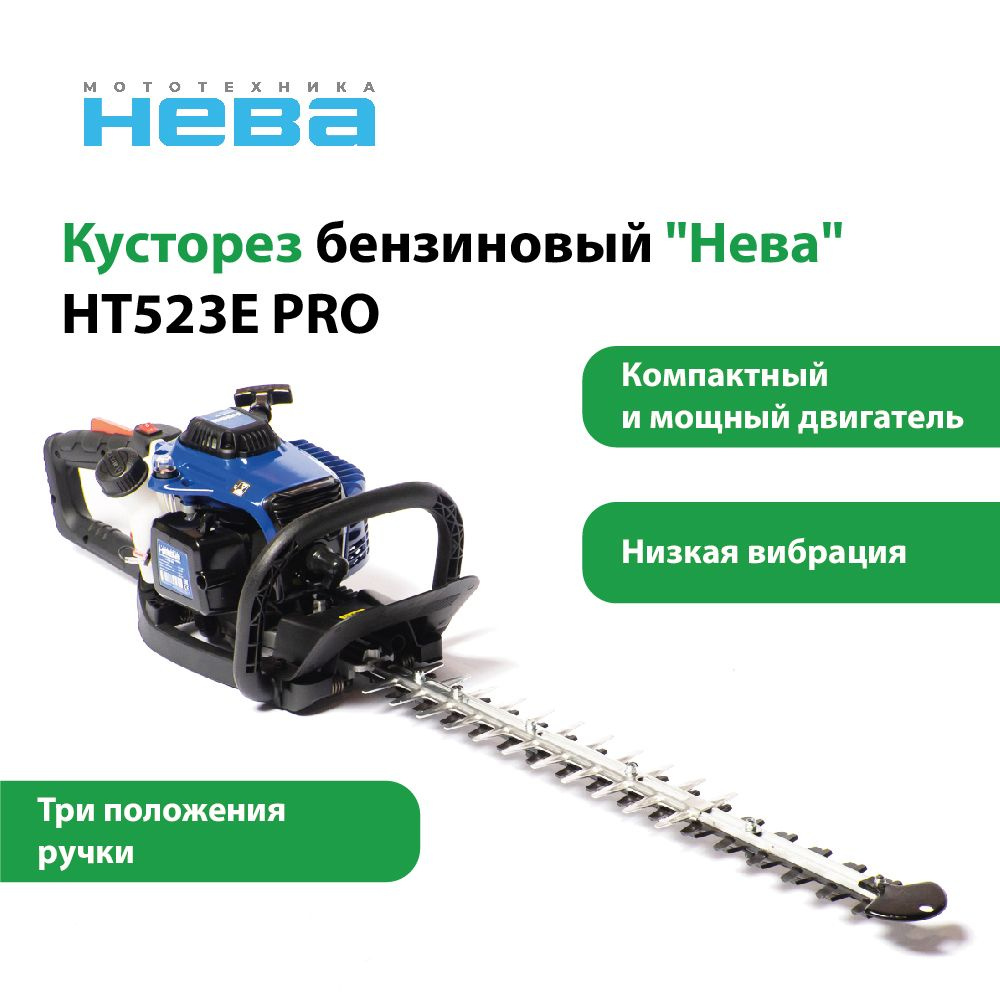 Кусторез бензиновый НЕВА HT523E PRO #1