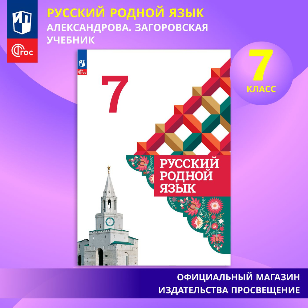 Русский родной язык. 7 класс. Учебник. ФГОС | Загоровская О. В., Богданов С. И.  #1