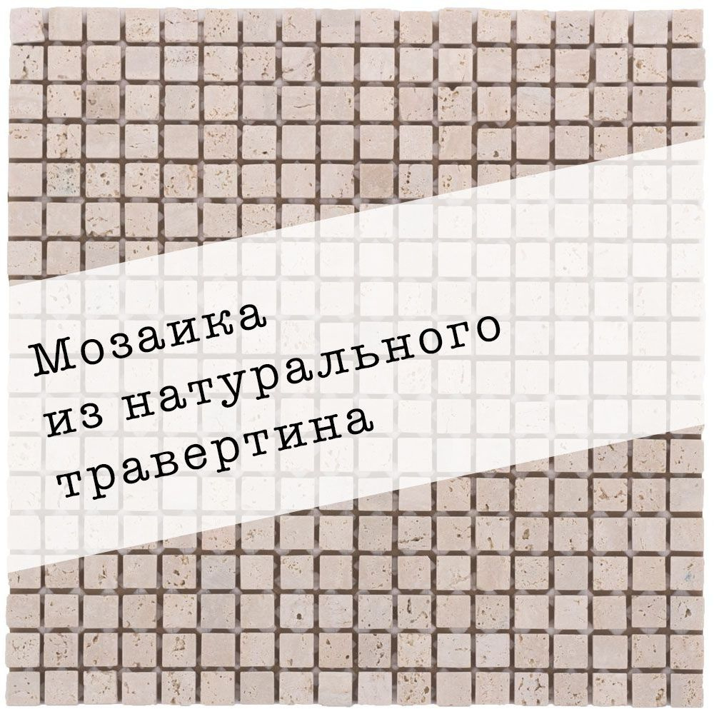 Мозаика из натурального травертина DAO-532-15-8. 1 лист. Площадь 0.09м2  #1