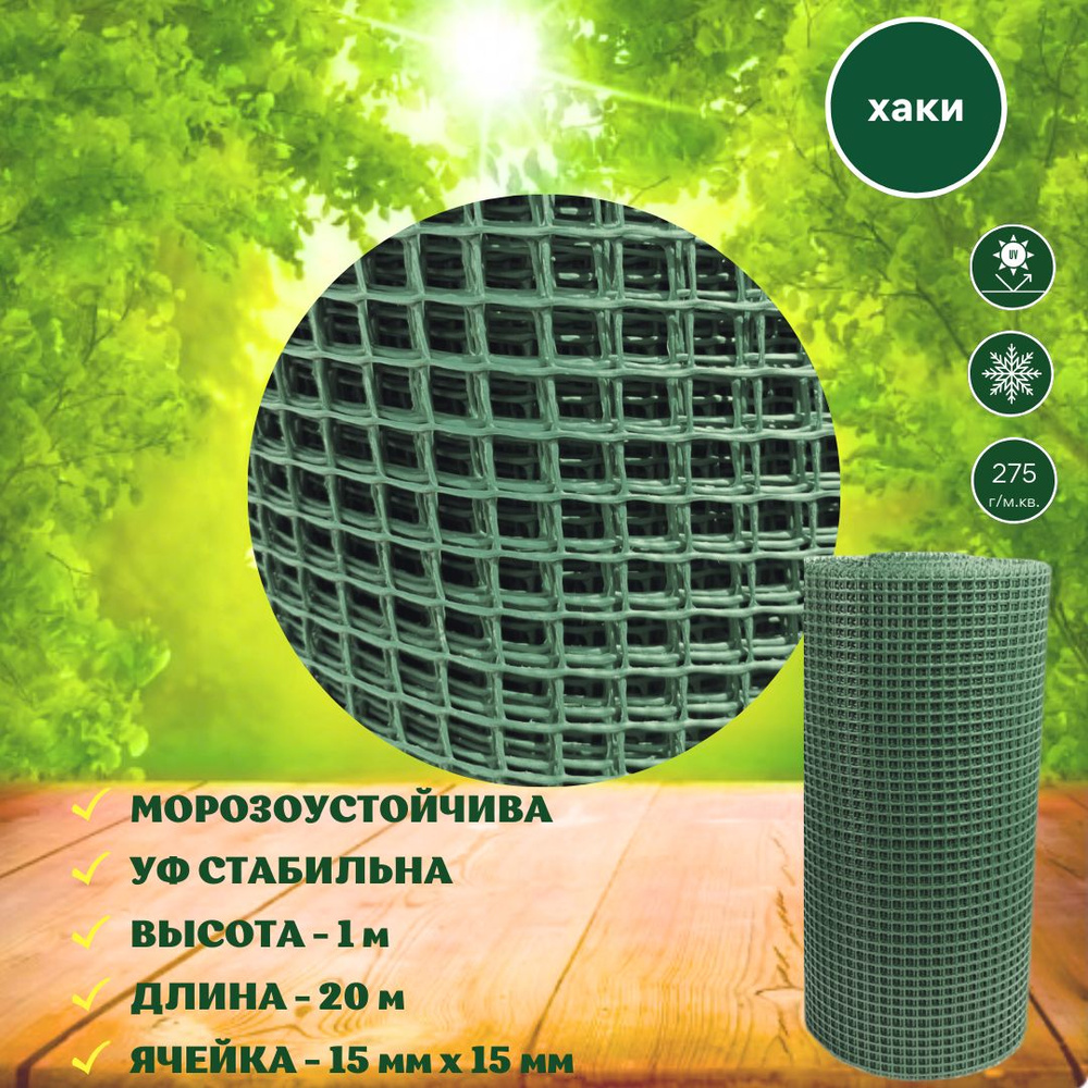 Сетка садовая пластиковая 20 м (15х15 мм) хаки / темно-зеленая сетка заборная в рулоне для вьющихся растений, #1