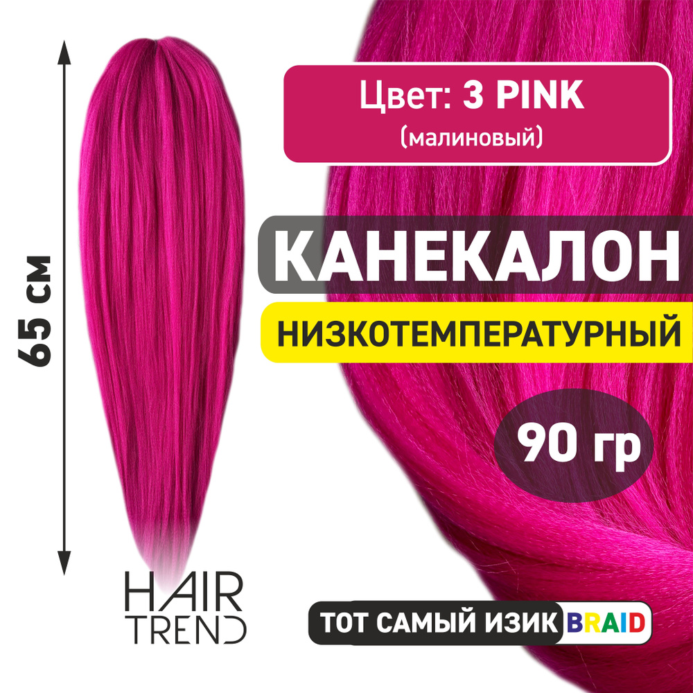 Канекалон для волос низкотемпературный Fr-3Pink (малиновый)  #1