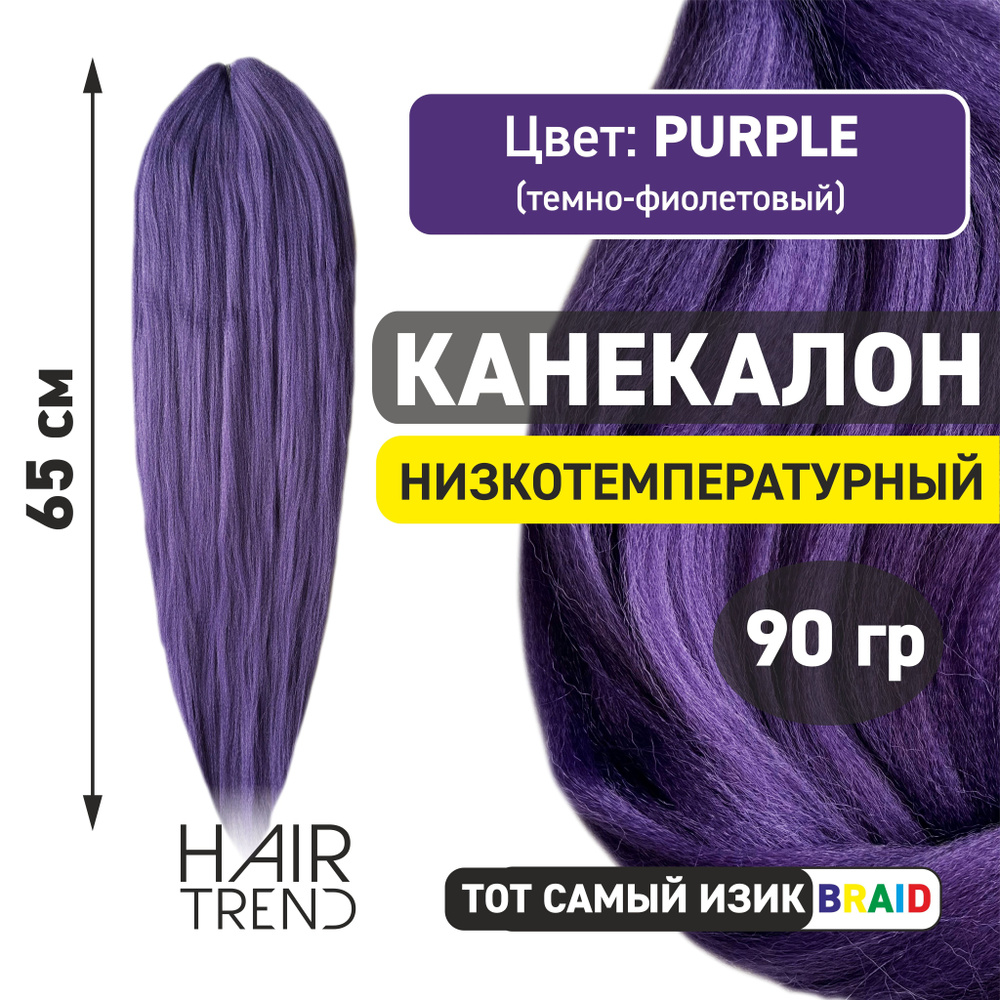 Канекалон для волос низкотемпературный Fr-Purple (темно-фиолетовый)  #1