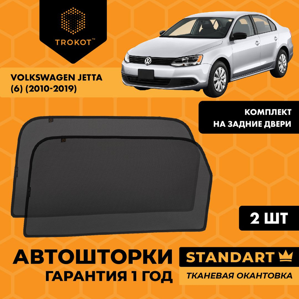 Каркасные автошторки на магнитах ТРОКОТ STANDART на Фольксваген Джетта Volkswagen Jetta (6) (2010-2019) #1