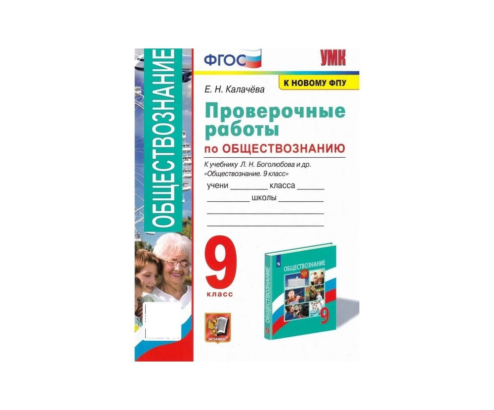 УМК ПРОВЕРОЧНЫЕ РАБОТЫ ПО ОБЩЕСТВОЗНАНИЮ 9 БОГОЛЮБОВ ФГОС (к новому ФПУ)  #1