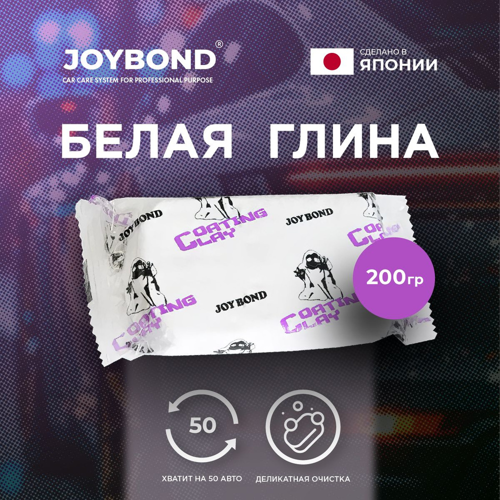 Joybond CoatingClay Глина для очистки кузова автомобиля 200г. #1