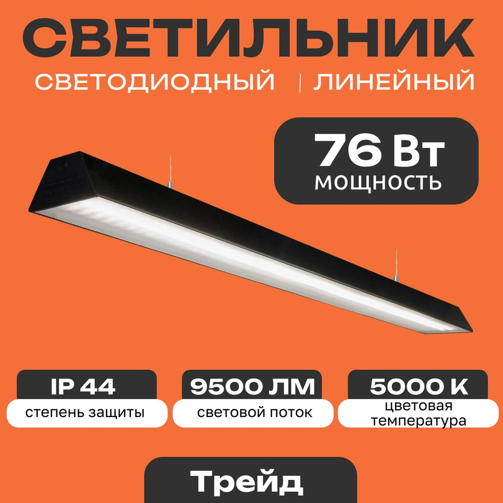 Линейный светодиодный светильник Трейд 76 Вт, 9500 Lm, 5000К, IP44, Микропризма подвесной светильник #1