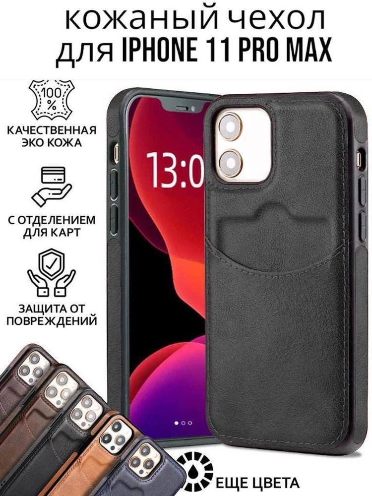 Чехол на iPhone 11 Про Макс кожаный с карманом для карт #1