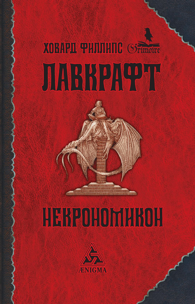 Некрономикон: Повести и рассказы. | Лавкрафт Говард Филлипс  #1