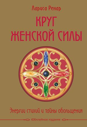 Ренар Л. Круг женской силы. Энергии стихий и тайны обольщения (подарочная) (тв.) | Ренар Лариса  #1