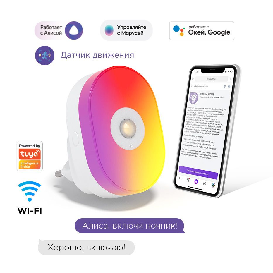 Умный светодиодный ночник с датчиком движения RGB с Wi-Fi, Яндекс Алисой, Марусей, Google Home, Smart #1