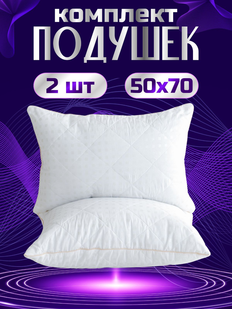 Merrytex Подушка Комплект из двух подушек, Средняя жесткость, Синтепон, 50x70 см  #1