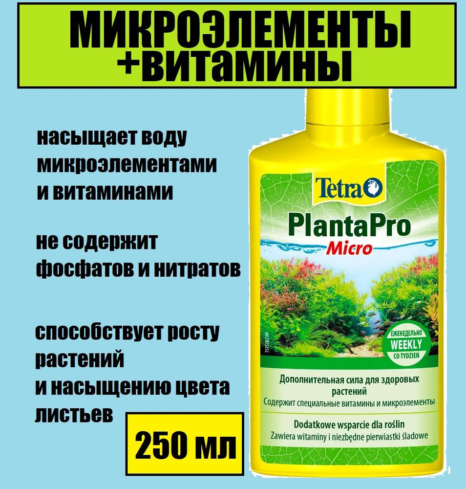 Жидкое удобрение для аквариума Tetra PlantaPro Micro с микроэлементами и витаминами, 250 мл  #1