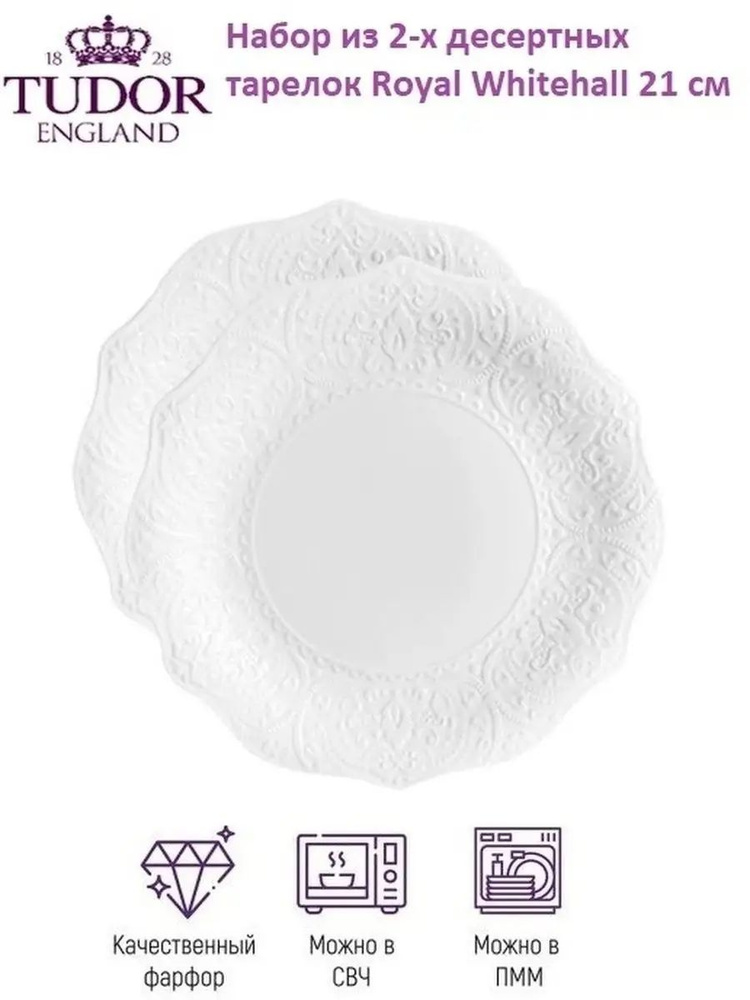 Tudor England Набор тарелок "Royal Whitehall", 2 шт, Фарфор, диаметр 21 см  #1