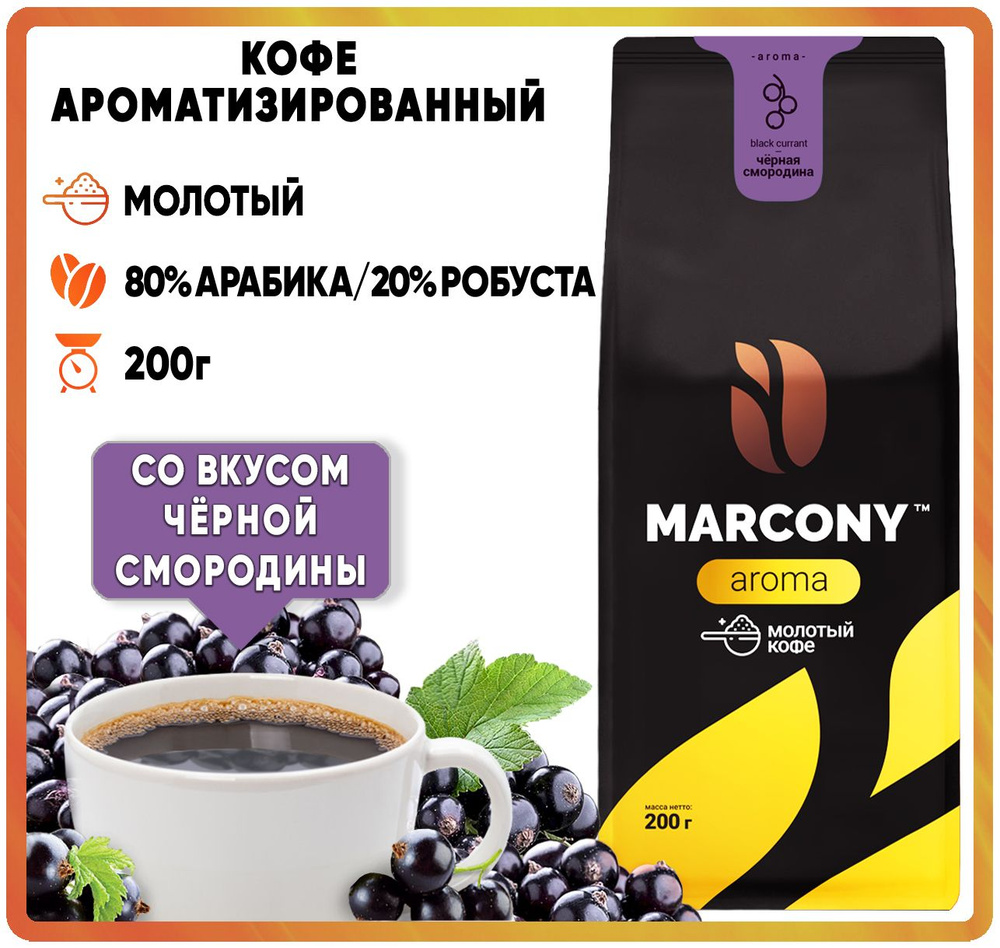 Кофе молотый ароматизированный MARCONY AROMA со вкусом Черная смородина (Маркони Арома) 200гр  #1