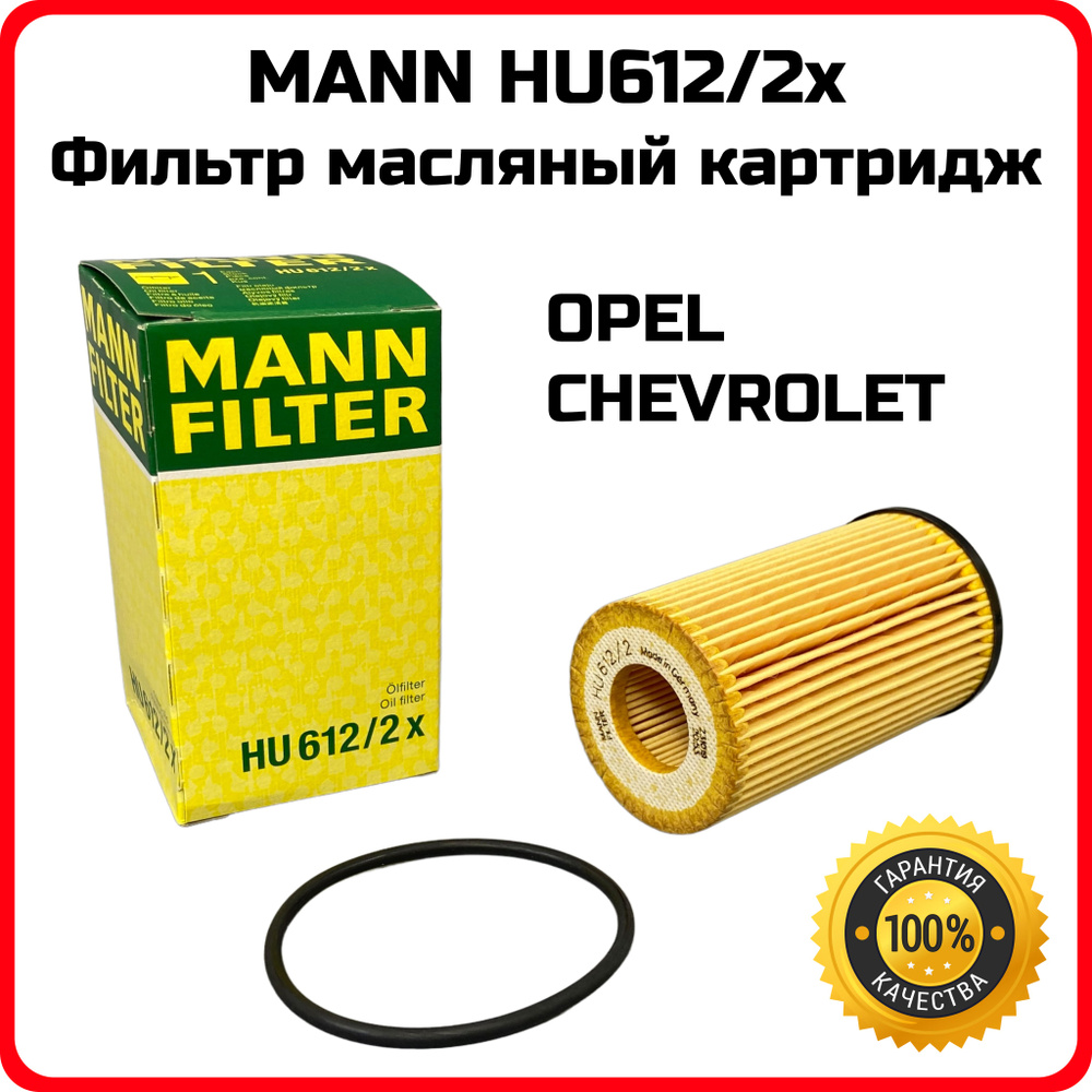 Фильтр масляный MANN HU612/2x OPEL CHEVROLET 1.0 1.2 1.4 1.6 1.8 04- вставка #1