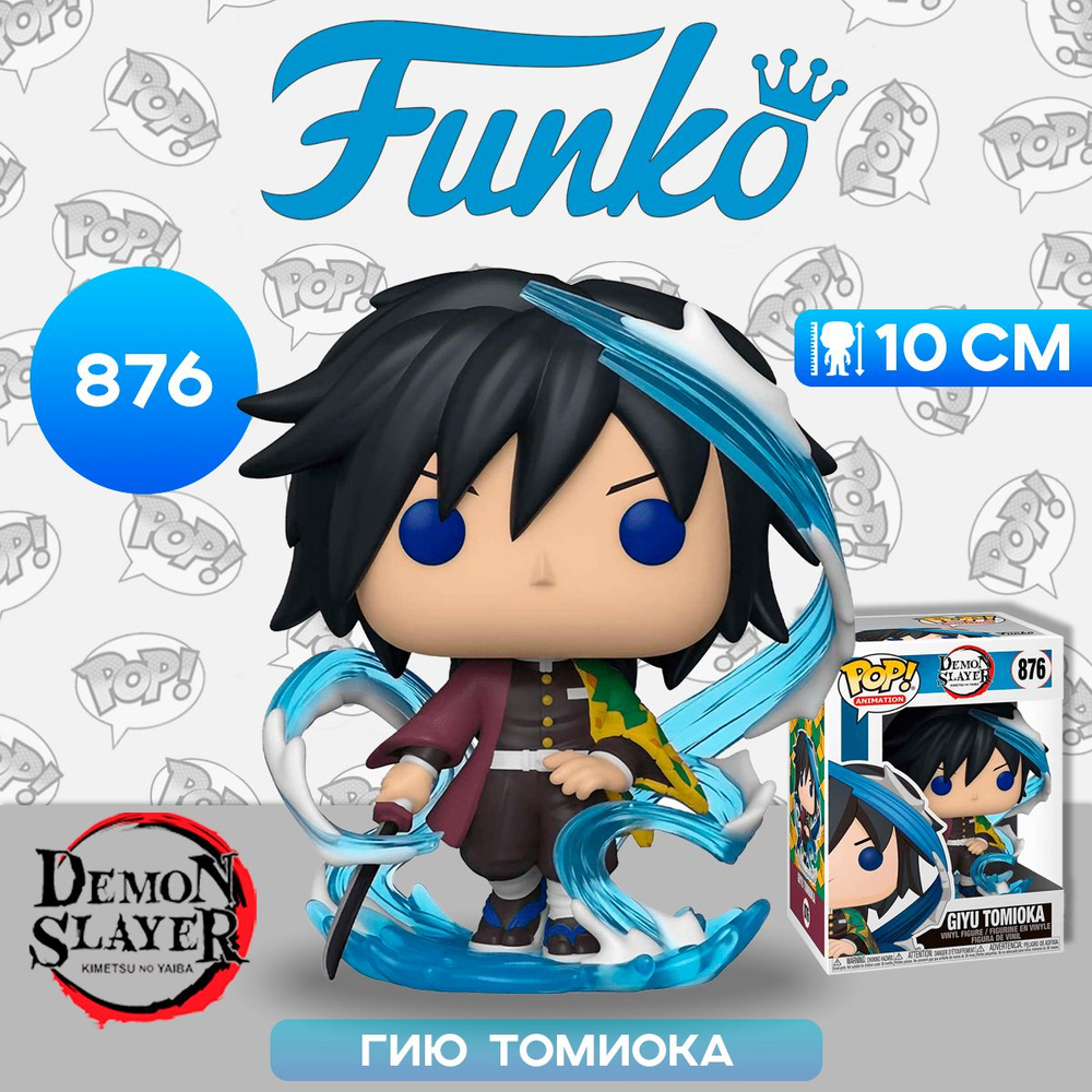 Фигурка Funko POP! Animation Demon Slayer Giyu Tomioka (Exc) (876) 51721 / Фигурка Фанко ПОП! по мотивам #1