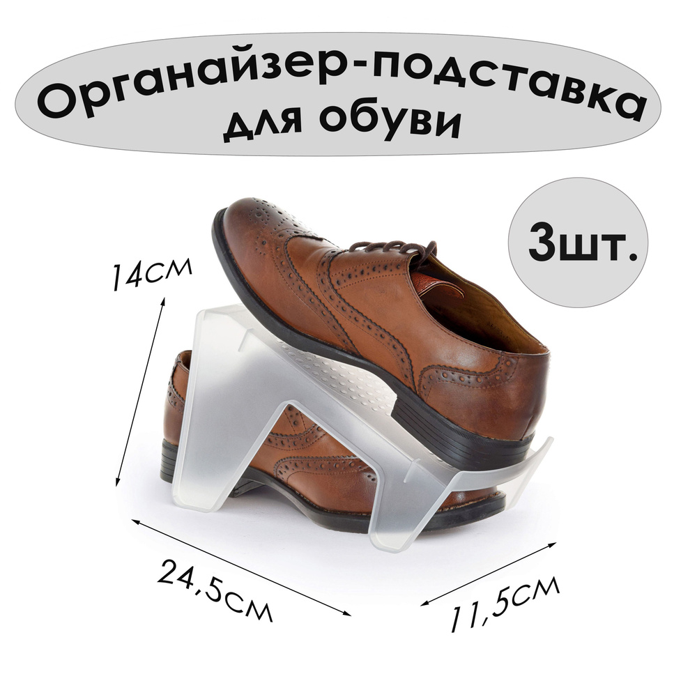 Органайзер, подставка для обуви АПЕ 11,5х24,5х14см, 3шт. в комплекте  #1