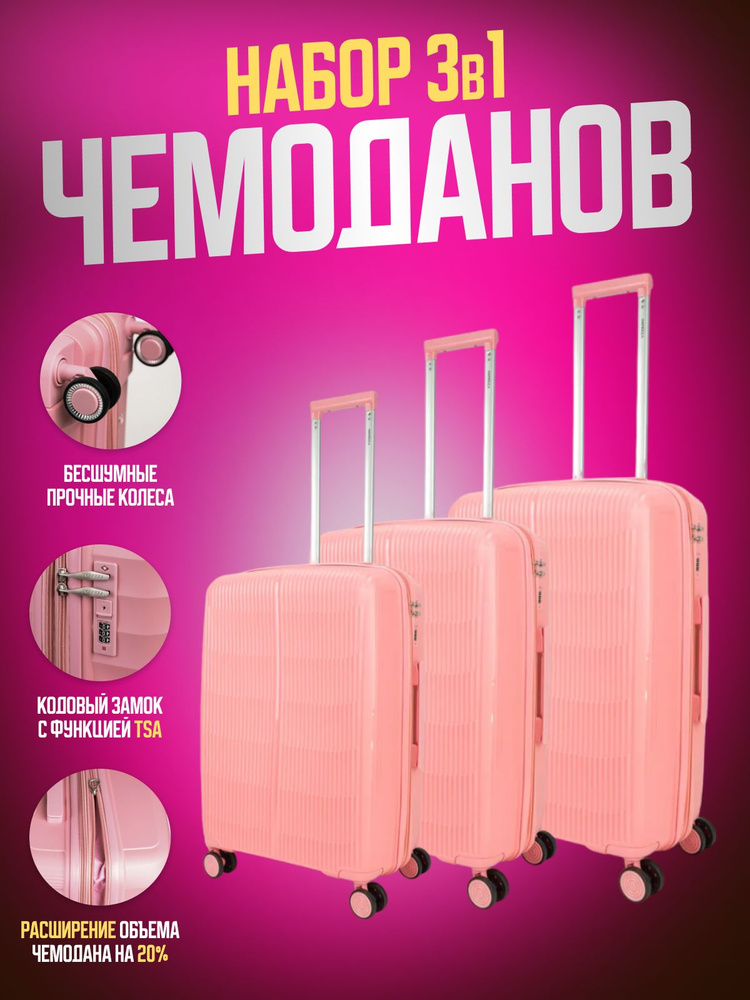 Комплект дорожных чемоданов Impreza 9007 (3 шт) на колесах из полипропилена, розовый  #1