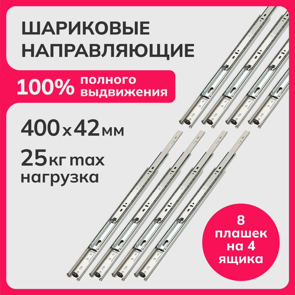 Направляющие шариковые полного выдвижения 400мм, h 42мм, несущая способность (на пару) до 25кг, сталь, #1