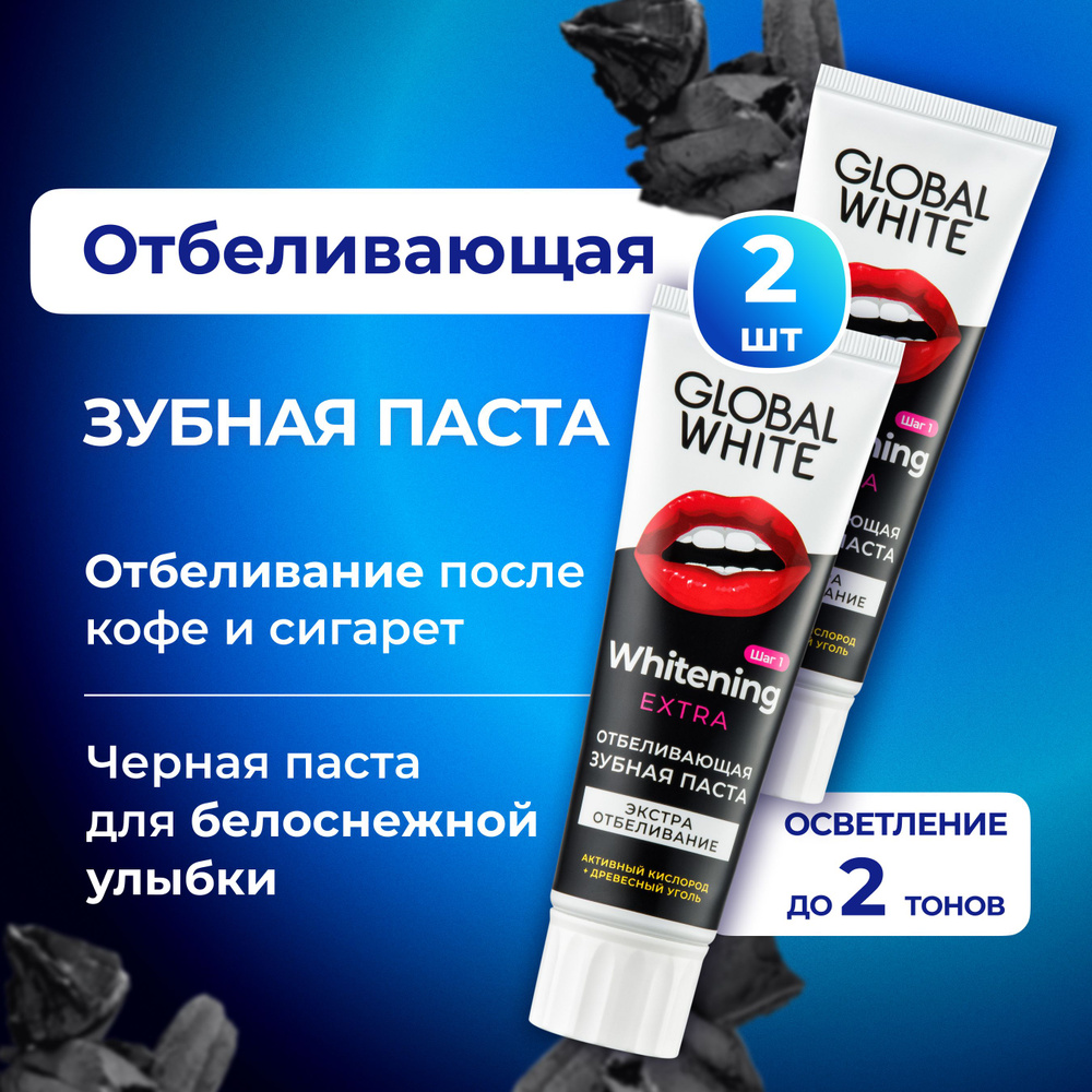 ОТБЕЛИВАЮЩАЯ ЗУБНАЯ ПАСТА Extra Whitening 100 г - 2 шт GLOBAL WHITE активный кислород и древесный уголь #1