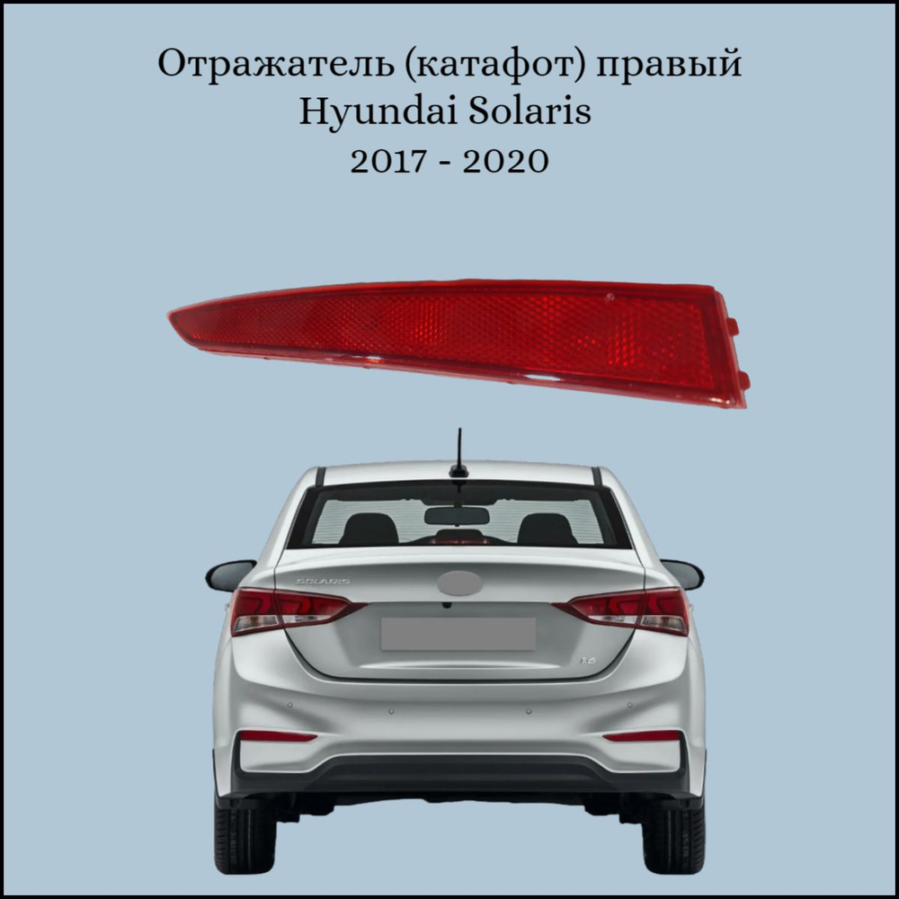 Отражатель (катафот) правый Hyundai Solaris 2017-2020 #1