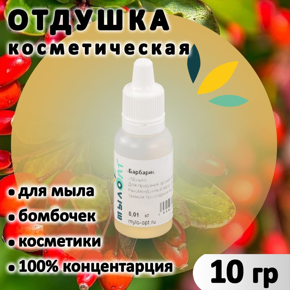 Барбарис отдушка для мыла, бомбочек, парфюма, косметики и диффузоров 10 грамм Украина  #1