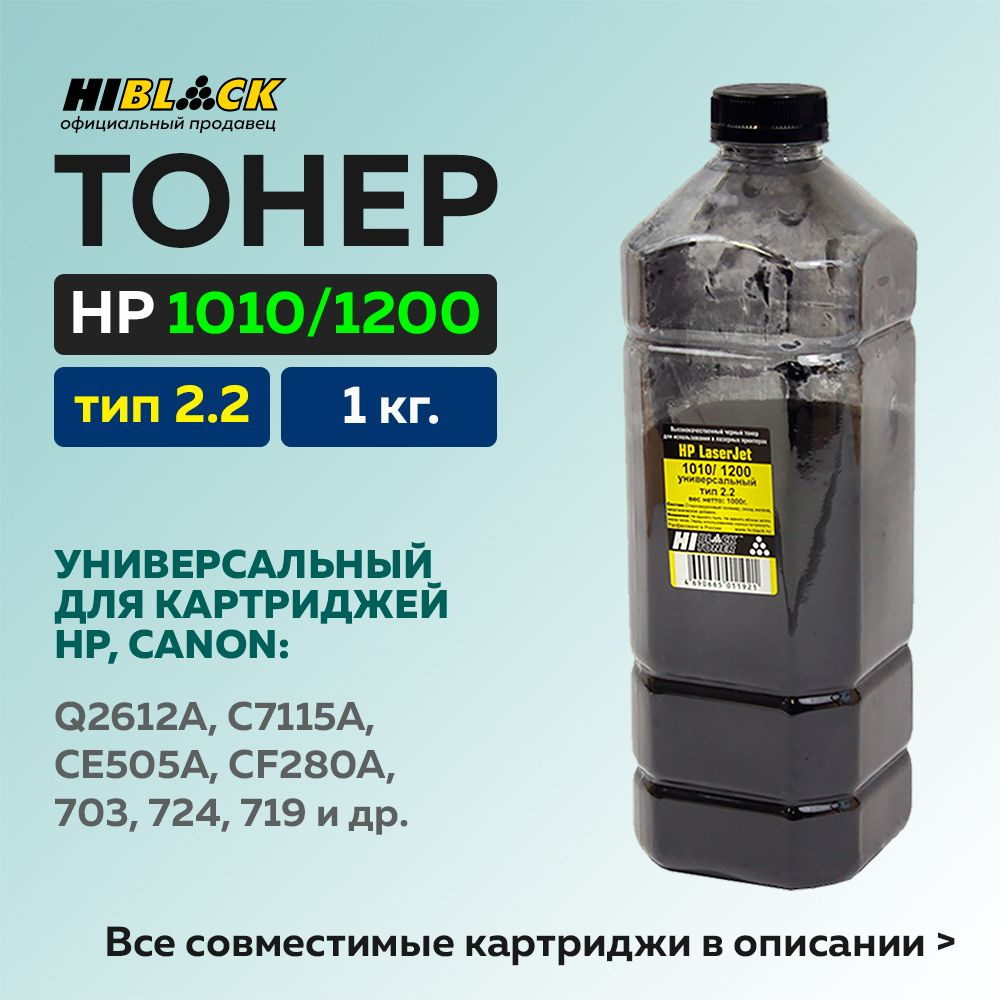 Тонер Hi-Black для HP LJ 1010/1200, 1 кг, тип 2.2, черный, универсальный  #1