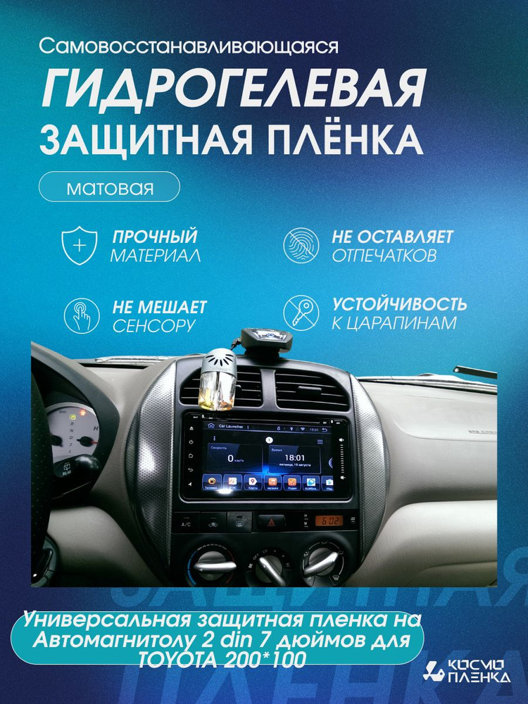 Универсальная защитная пленка на Автомагнитолу 2 din 7 дюймов для TOYOTA 200*100  #1