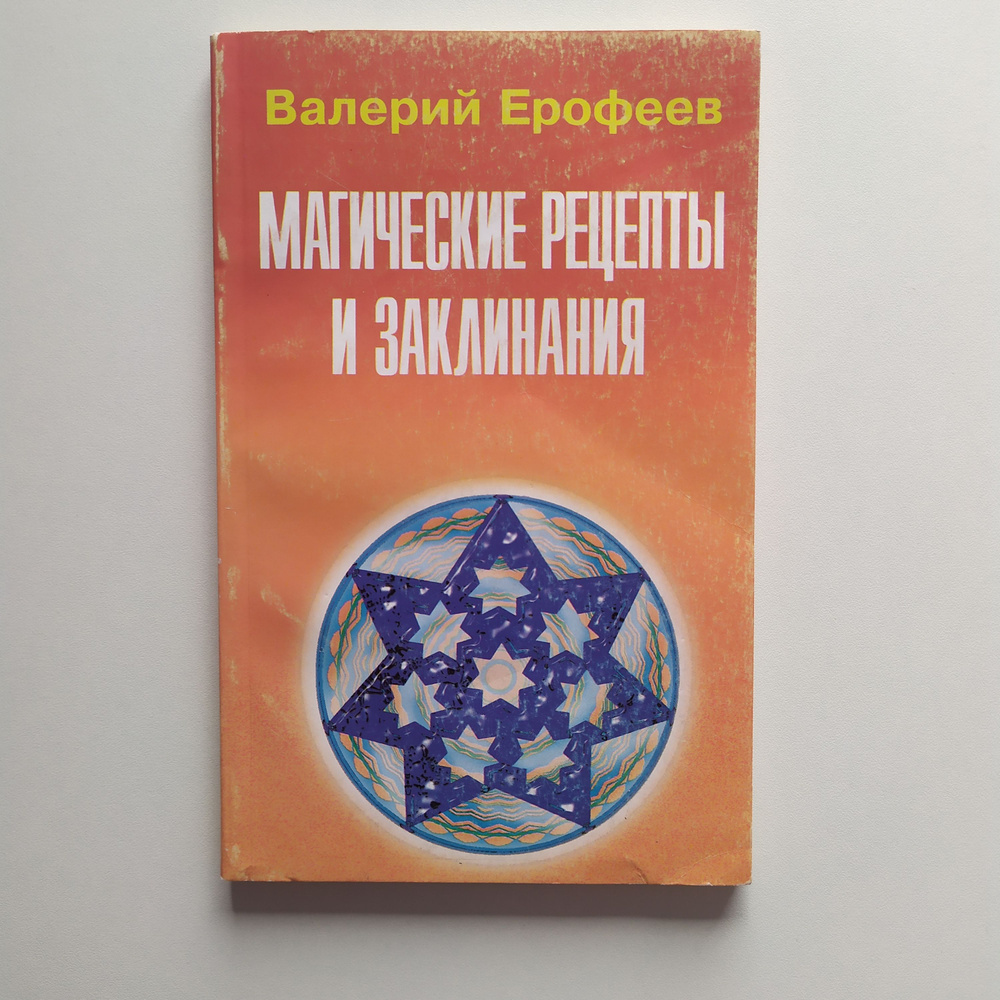 Валерий Ерофеев. Магические рецепты и заклинания. #1