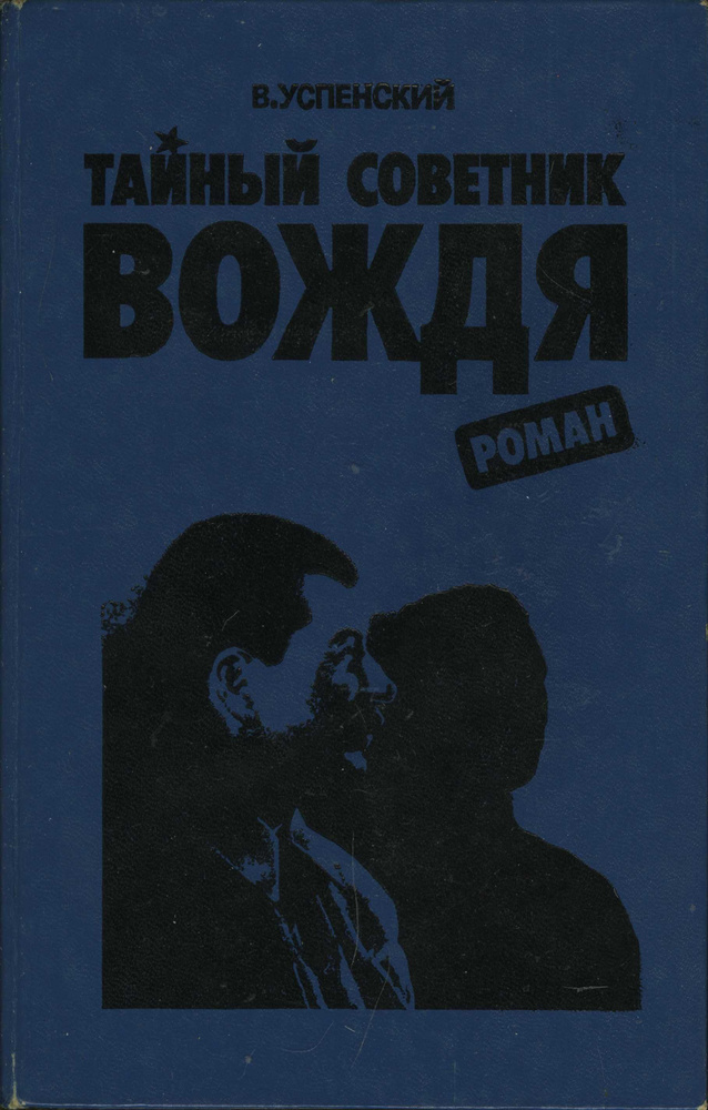 Тайный советник вождя. Книга 1 | Успенский В. #1