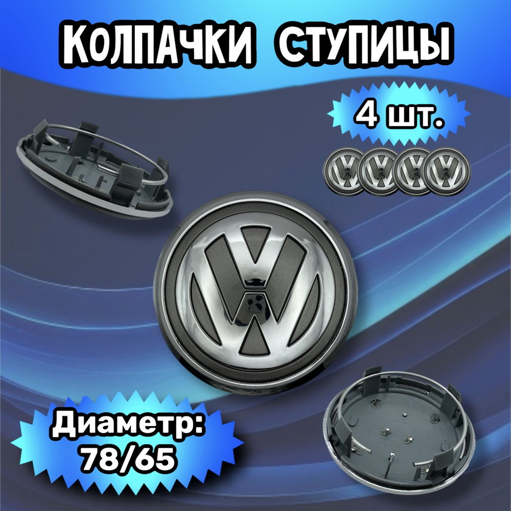 Колпачки ступицы/заглушка литого диска Volkswagen 78/65/18 мм. Комплект - 4 шт.  #1