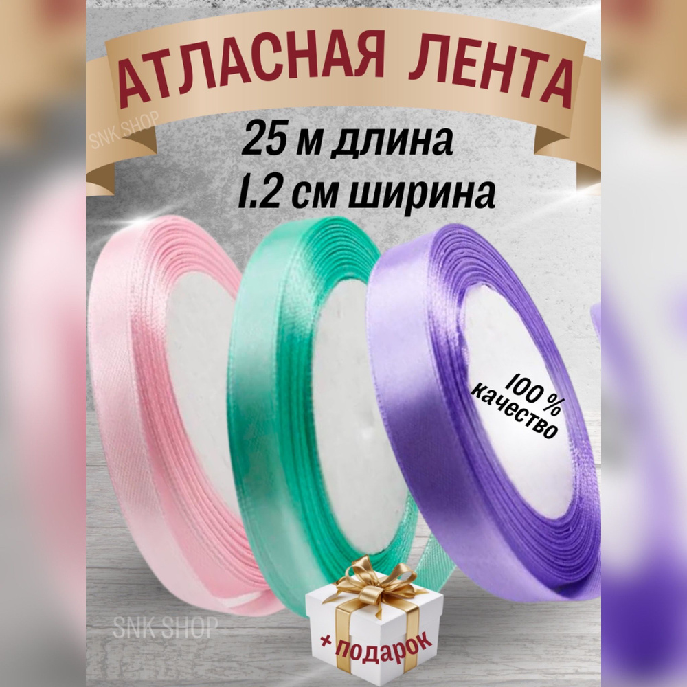 Набор атласных лент 3 цвета (1,2см х 25м) #1