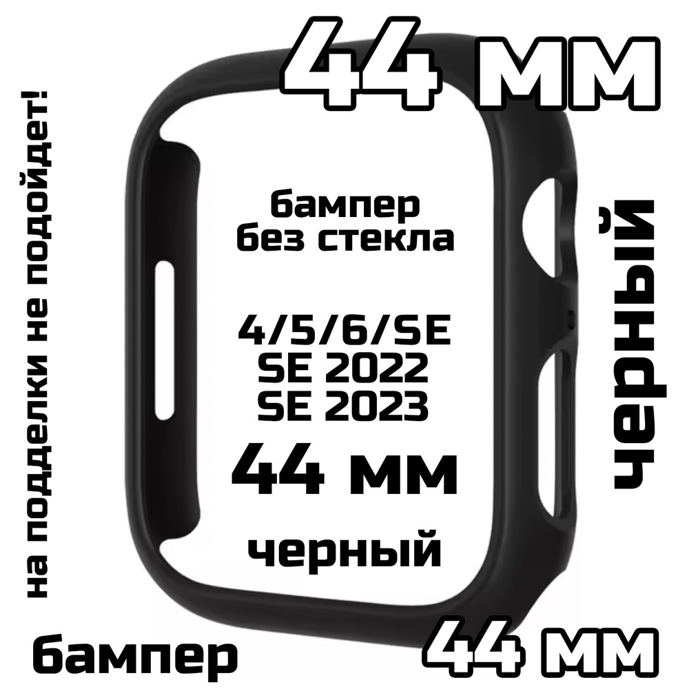 Бампер для Вотч 4/5/6/SE/SE2022/2023 44 мм без стекла #1