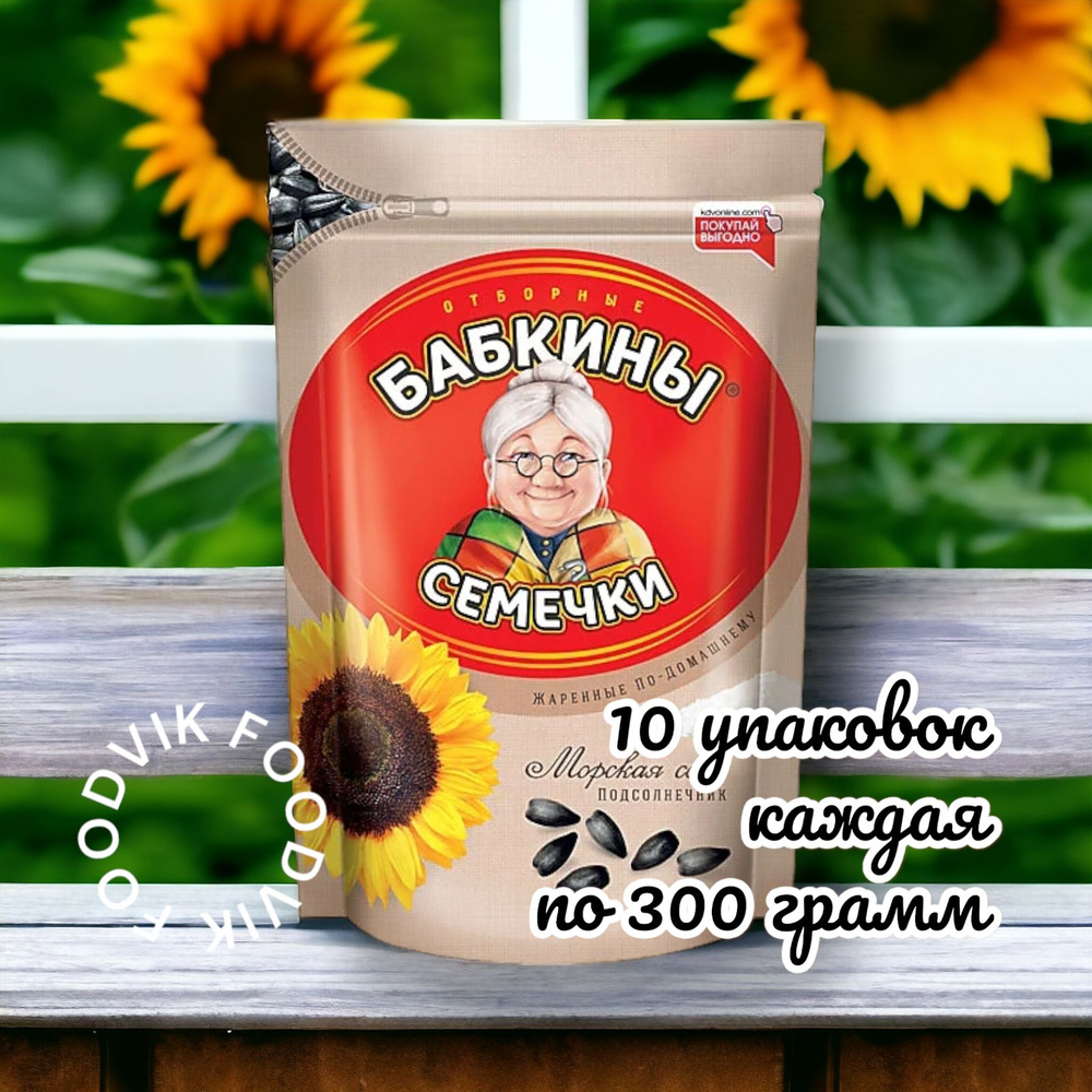 Бабкины семечки Семечки Черные Жареные Неочищенные 3000г. 10шт  #1