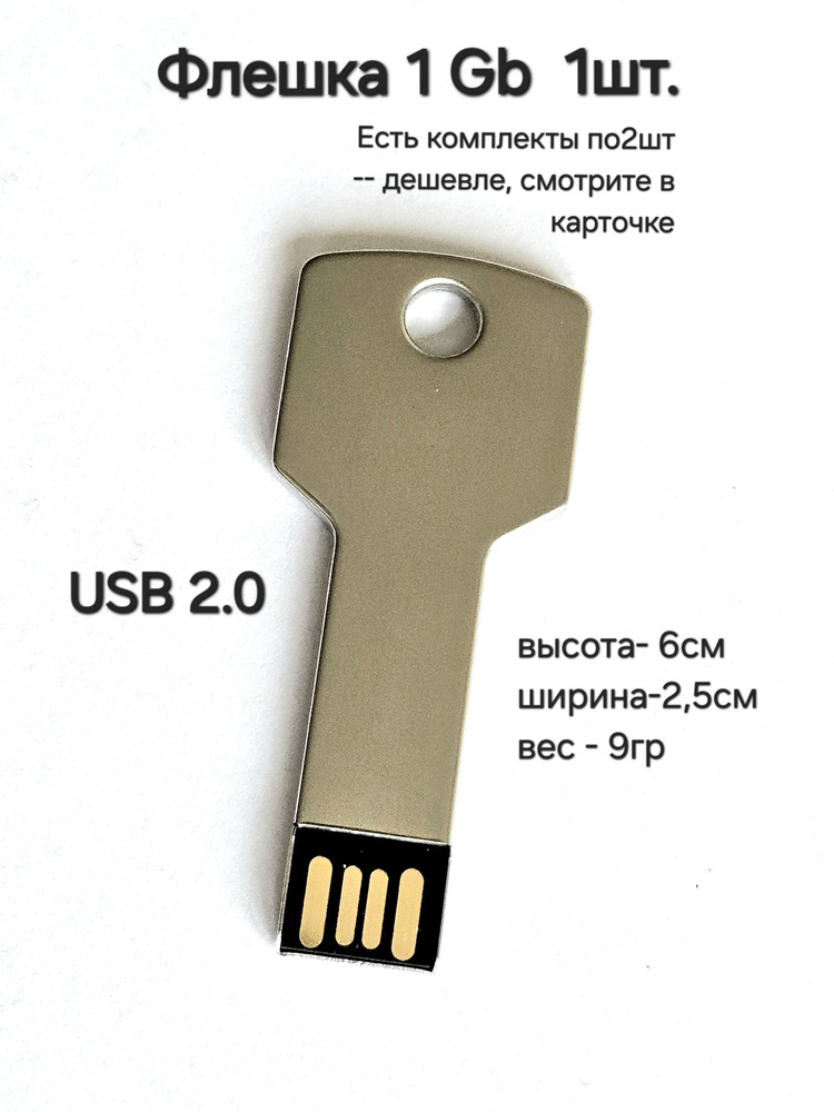 Флешка ключ 1ГБ разъём USB 2.0 #1