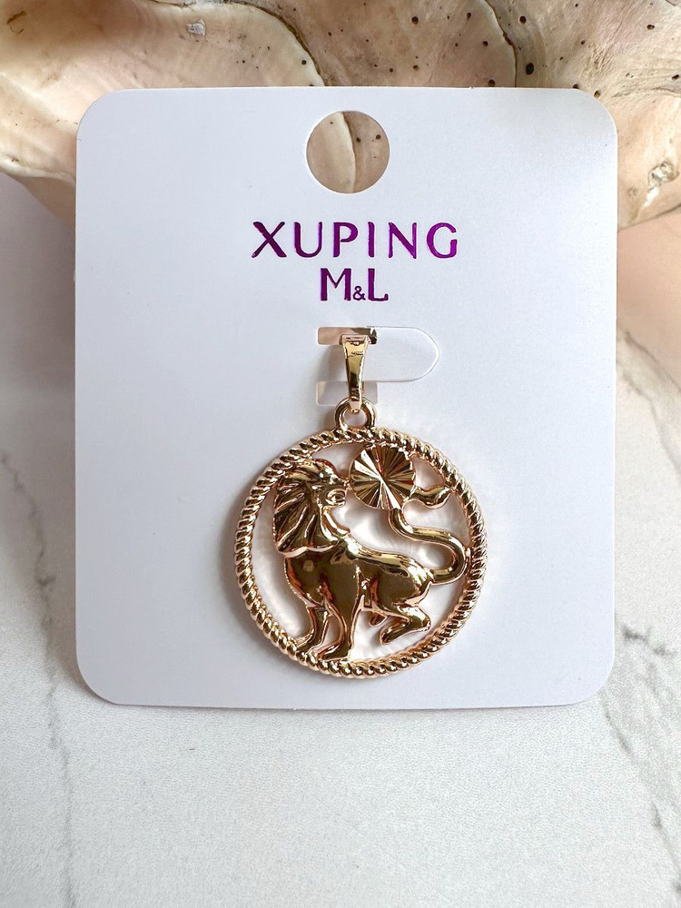 Подвеска со знаком зодиака "Лев", Xuping Jewelry #1
