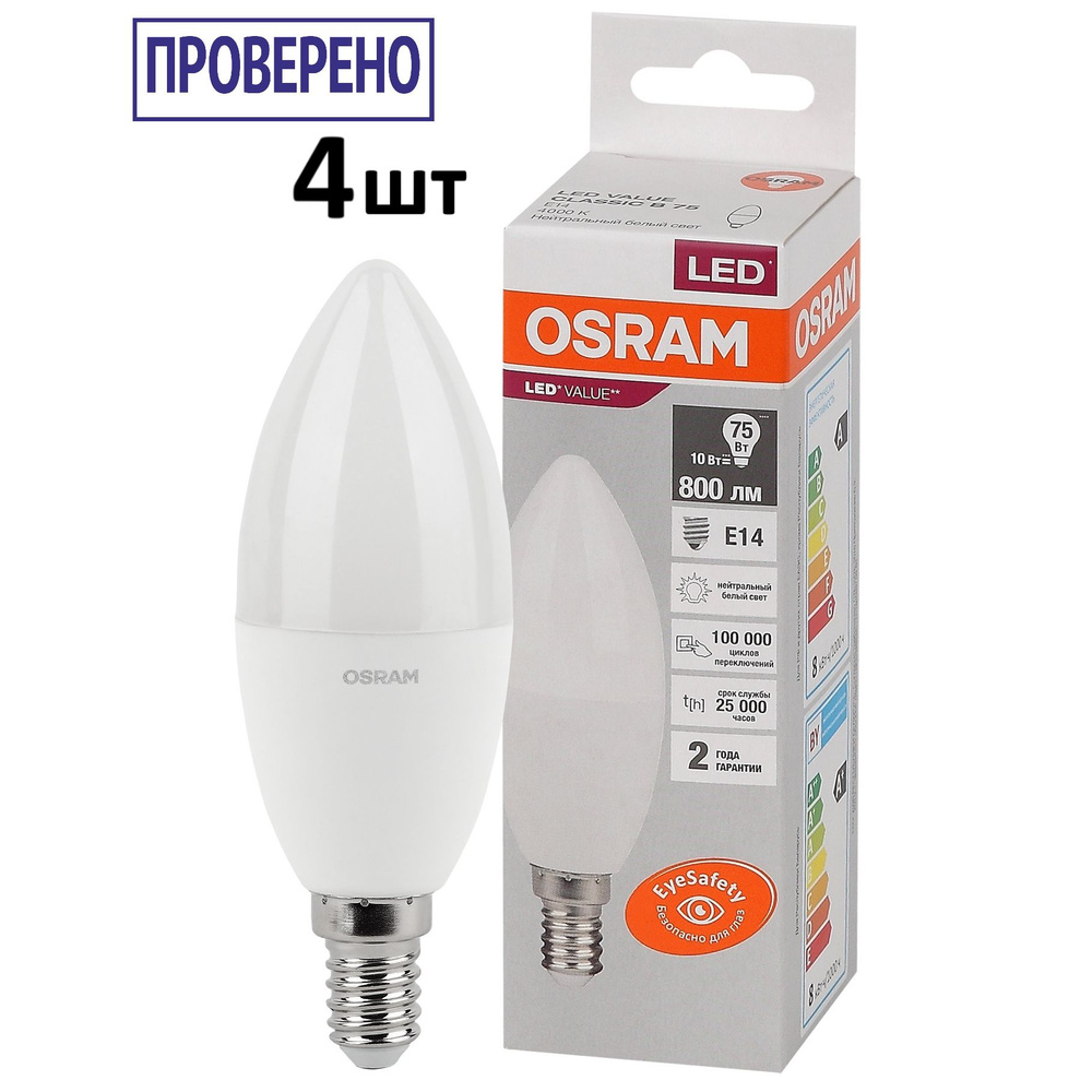 Лампочка OSRAM цоколь E14, 7.5Вт, Холодный белый свет 6500K, 800 Люмен, 4 шт  #1