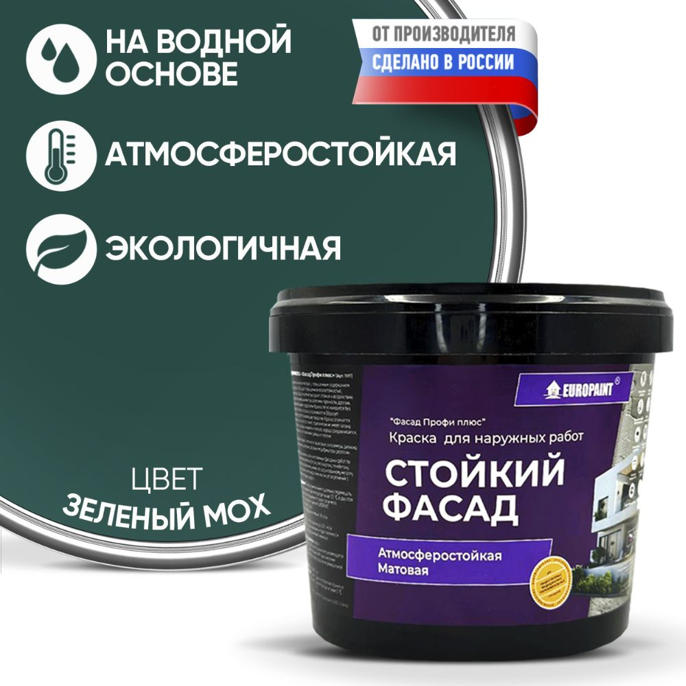 Краска Фасадная Стойкая Укрывистая EUROPAINT , Зелёный Мох, 1,4 кг  #1