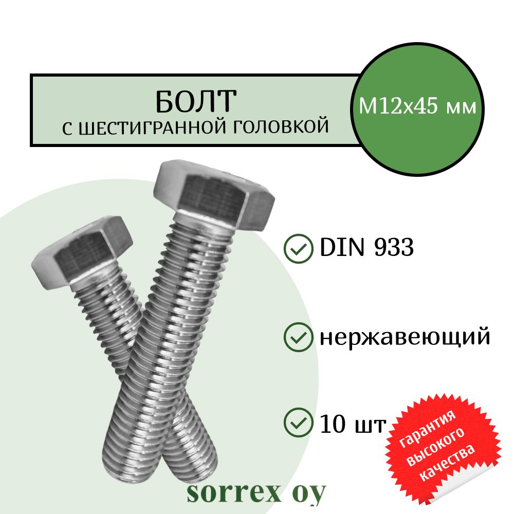 Болт DIN 933 М12х45мм нержавейка А2 Sorrex OY (10 штук) #1