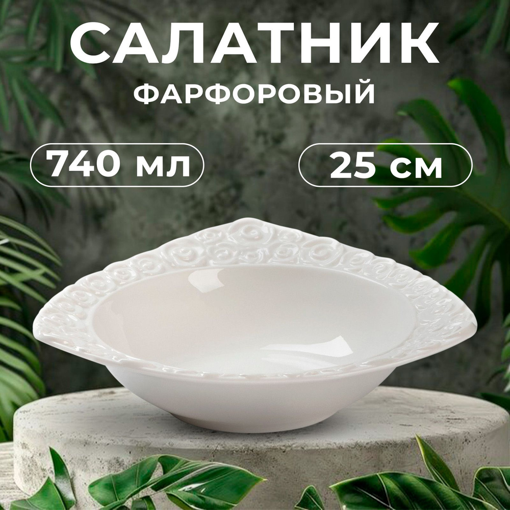 Салатник фарфоровый Magistro Бланш. Роза, тарелка глубокая, объем 740 мл, диаметр 25 см, цвет белый  #1