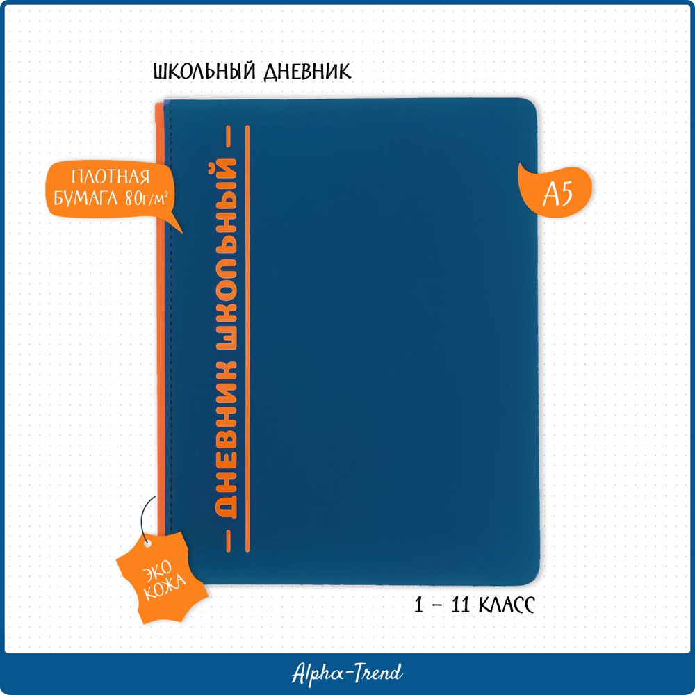 Alpha-Trend Дневник школьный A5 (14.8 × 21 см), листов: 48 #1