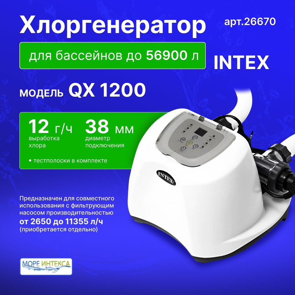 26670 Хлорогенератор Intex с системой морской воды для бассеййнов до 56800 литров  #1