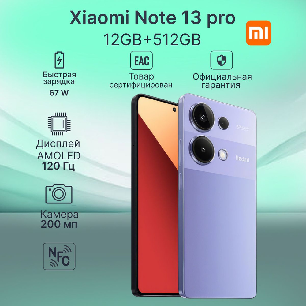 Xiaomi Смартфон Redmi Note 13 Pro 12GB+512GB Ростест (EAC) 12/512 ГБ, фиолетовый  #1